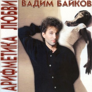 http://vadimbaikov.ru/wp-content/uploads/2011/02/Vadim-Baikov.-1995.-Arifmetika-lyubvi-300x300.jpg